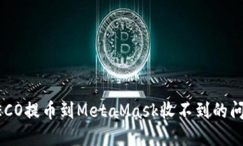 解决HECO提币到MetaMask收不到的问题指南