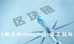 解决HECO提币到MetaMask收不到的问题指南