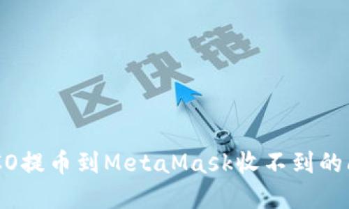 解决HECO提币到MetaMask收不到的问题指南