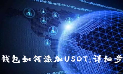 : 狐狸钱包如何添加USDT:详细步骤指南