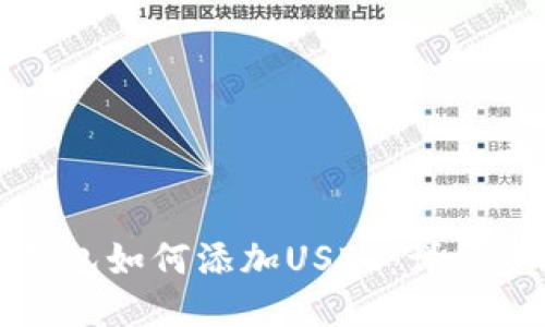 : 狐狸钱包如何添加USDT:详细步骤指南