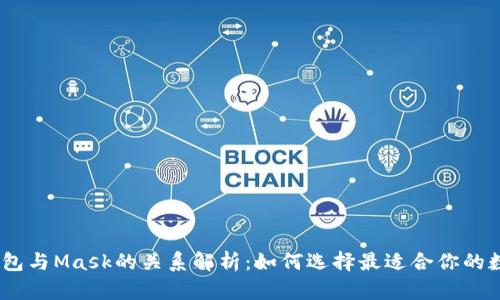 :小狐钱包与Mask的关系解析：如何选择最适合你的数字钱包