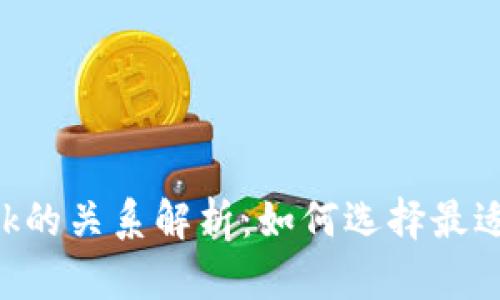 :小狐钱包与Mask的关系解析：如何选择最适合你的数字钱包