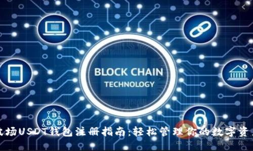 波场USDT钱包注册指南:轻松管理你的数字资产