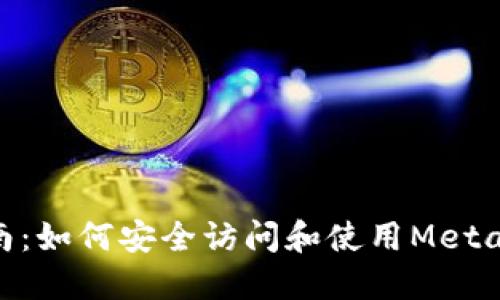 MetaMask使用指南:如何安全访问和使用MetaMask梯子必备技巧