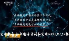 MetaMask使用指南：如何安全访问和使用