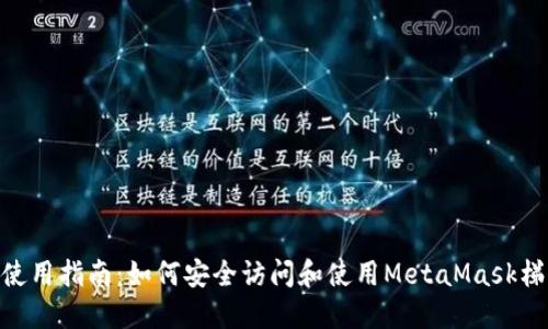 MetaMask使用指南:如何安全访问和使用MetaMask梯子必备技巧