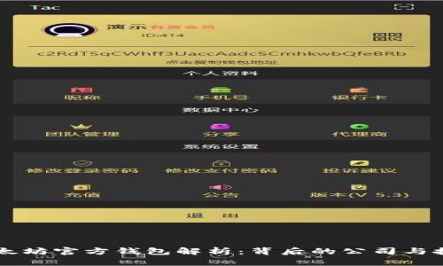 以太坊官方钱包解析:背后的公司与技术