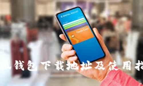 小狐钱包下载地址及使用指南