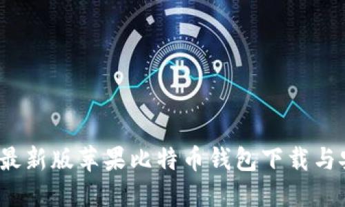 2023年最新版苹果比特币钱包下载与安装指南