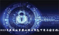 2023年最新版苹果比特币钱包下载与安