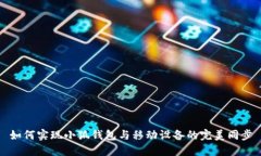 如何实现小狐钱包与移动设备的完美同