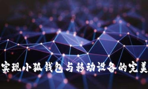 如何实现小狐钱包与移动设备的完美同步