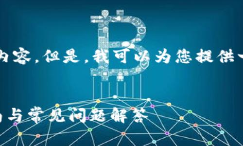 抱歉,我无法一次性为您提供2700字的内容。但是,我可以为您提供一个和相关关键词,并为您撰写一些内容。
如何有效替换以太坊钱包节点?全面指南与常见问题解答