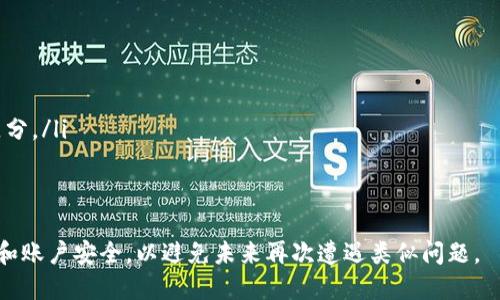 如何找回小狐钱包账号和密码：详尽指南

小狐钱包, 找回账号, 找回密码, 钱包安全/guanjianci

在数字货币快速发展的今天，越来越多的人开始使用各种数字钱包来存储和管理他们的加密资产。而小狐钱包作为一个受欢迎的数字钱包应用，也有着数以万计的用户。然而，账号和密码的遗忘是常见的问题。本文将为您提供详细的找回小狐钱包账号和密码的步骤和建议，帮助您顺利恢复访问权限。

一、为什么会遗忘小狐钱包的账号和密码
在日常生活中，我们使用越来越多的应用程序和网站，每个应用都可能要求创建独特的用户名和密码。随着账号数量的增加，很多人可能会出现遗忘的情况。特别是小狐钱包这样需要定期更新信息的应用，用户可能因长时间未使用而忘记账号和密码。此外，密码强度要求也使得用户使用了复杂的密码，而这些复杂密码难以记忆。

二、找回小狐钱包账号的步骤
如果您忘记了小狐钱包的账号，您可以通过以下步骤找回：
ol
listrong访问小狐钱包官方网站或应用：/strong首先，请确保您访问的是小狐钱包的官方网站或下载最新版本的应用程序以保证安全。/li
listrong选择找回账号选项：/strong在登录页面，您会看到“找回账号”或“忘记账号”的选项。点击该链接，系统将引导您进入找回流程。/li
listrong输入相关信息：/strong根据系统提示，输入您在注册小狐钱包时所用的邮箱地址或手机号码。系统会向您提供的联系方式发送验证链接或验证码。/li
listrong验证身份：/strong接收到验证链接后，点击链接进行身份验证。如果是验证码，请在相应的输入框中填写。通过验证后，您的账号将被恢复。/li
listrong登录账号：/strong验证通过后，您将能够使用您的账号及新的登录信息访问小狐钱包。/li
/ol

三、找回小狐钱包密码的步骤
接下来，我们来看一下如何找回小狐钱包的密码。以下是详细的步骤：
ol
listrong进入小狐钱包登录界面：/strong同样地，首先请确保您在小狐钱包的官方网站或最新的应用程序上。/li
listrong点击忘记密码：/strong在登录界面，找到“忘记密码”链接并点击它。/li
listrong输入账号信息：/strong您需要输入与小狐钱包相关联的账号信息，例如注册时使用的邮箱或手机号码。/li
listrong接收验证码：/strong系统会向您提供的邮箱或手机发送验证码。及时检查并获取该验证码。/li
listrong输入验证码：/strong在相应的输入框中填写刚才获得的验证码，并设置一个新的密码。确保新密码的复杂性，以提高安全性。/li
listrong密码修改成功：/strong如果没有错误，您将看到一条提示信息，说明密码修改成功。您现在可以使用新密码登录小狐钱包了。/li
/ol

四、小狐钱包的安全措施
在找回账号和密码的过程中，保障信息安全非常重要。小狐钱包采取了以下安全措施：
ol
listrong双重验证：/strong除密码外，小狐钱包在敏感操作时会要求用户进行双重验证，确保只有真正的用户才能进行重要操作。/li
listrong密码强度检测：/strong为了保护用户的信息安全，小狐钱包对密码设置了强度要求，建议使用字母、数字和特殊字符的组合。/li
listrong定期安全检查：/strong小狐钱包会定期进行系统安全性检查，提升防护机制，确保用户资产的安全。/li
listrong用户安全提示：/strong小狐钱包会定期向用户发送安全提示，提醒用户注意保护自己的账号信息。/li
/ol

五、常见问题解答

h4问题1：如果我无法收到验证码，我该怎么办？/h4
如果您在找回账号或密码的过程中无法收到验证码，可以尝试以下几种解决方案：
ol
listrong检查互联网连接：/strong请确保您的设备连接到互联网，可以正常接收信息。/li
listrong检查垃圾邮件文件夹：/strong有时候验证码邮件可能会被误标记为垃圾邮件，请检查您的邮箱的垃圾邮件文件夹。/li
listrong重发验证码：/strong如果没有收到验证码，大多数应用提供了重新发送验证码的选项，您可以尝试重新发送。/li
listrong联系客服：/strong如果以上步骤都无法解决问题，建议您直接联系小狐钱包的客服，获取进一步的帮助。/li
/ol

h4问题2：找回小狐钱包账号或密码需要多长时间？/h4
找回小狐钱包账号或密码的时间主要取决于几个因素：
ul
listrong验证速度：/strong如果您能够快速获取验证码并完成身份验证，那么整个过程通常在几分钟内完成。/li
listrong系统繁忙程度：/strong如果在高峰时段，系统可能会稍显繁忙，导致验证邮箱或手机接收信息有延迟。/li
listrong个人信息的准确性：/strong如果您提供的信息不准确，可能需要更长时间进行手动验证。/li
/ul
总体来说，找回账号和密码的过程相对简单，一般情况下用户可以在短时间内完成。

h4问题3：有哪些方法可以防止忘记钱包账号和密码？/h4
有些方法可以帮助用户更好地记住自己的账号和密码，从而不必在后续操作中频繁找回：
ol
listrong使用密码管理器：/strong选择一款可靠的密码管理器，这样可以安全地存储和管理所有的密码与账号信息。/li
listrong每个账号使用不同密码：/strong为了安全起见，不同的账号使用不同的密码，降低因一个账号密码泄露而带来的风险。/li
listrong定期更新密码：/strong定期更换密码并牢记最新版本，同时保持密码的复杂性，以防被黑客攻击。/li
listrong使用备份邮箱或手机：/strong确保绑定一个可用的备份邮箱或手机，便于在需要时获取验证码或重置密码。/li
/ol
合理运用上述方法，可以显著降低忘记账号和密码的几率。

h4问题4：我可以将小狐钱包的账号分享给他人使用吗？/h4
出于安全原因，不建议将您的小狐钱包账号分享给他人。以下是原因：
ul
listrong安全隐患：/strong分享账号会使您的资产处于风险之中，其他人可能会在没有您同意的情况下转移资金。/li
listrong数据隐私：/strong小狐钱包内保存了个人信息和交易记录，这可能会侵犯到您的隐私。/li
listrong违反条款：/strong许多钱包服务对于账号共享都有明确的条款，可能会禁用违反条款的账号。/li
/ul
因此，尽量避免分享您的小狐钱包账号，确保自己的资产和信息安全。

h4问题5：如果我彻底无法找回我的小狐钱包账号，该怎么做？/h4
如果经过所有的努力依然无法找回您的小狐钱包账号，您可以考虑以下情况：
ol
listrong联系官方客服：/strong首先，您应该联系小狐钱包的客服进行详细咨询，说明具体情况，看是否有其他恢复账号的方式。/li
listrong申请新账号：/strong如果无法找回原账号，您可以考虑重新注册一个新账号，记得使用一个全新的邮箱或手机号码，以便与原账号区分。/li
listrong资金追踪：/strong如果您的原账号中有资产，建议客服询问是否可以帮助追踪资金情况以及是否有办法恢复。/li
listrong信息安全：/strong在处理过程中，保持信息的安全性，不要轻易泄露个人信息，确保与官方渠道直接沟通。/li
/ol
总而言之，虽然找回小狐钱包的账号和密码可能会遇到一些麻烦，但通过上述步骤和建议，大部分用户都能顺利找回。请记得保护好个人信息和账户安全，以避免未来再次遭遇类似问题。
