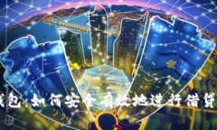 OP钱包：如何安全有效地进行借贷交易