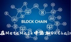 bibot如何在MetaMask中添加OKChain：全面指