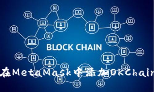 bibot如何在MetaMask中添加OKChain：全面指南