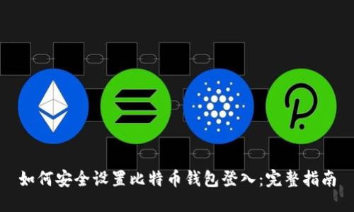 如何安全设置比特币钱包登入:完整指南