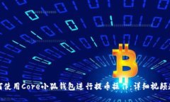 如何使用Core小狐钱包进行提币操作：