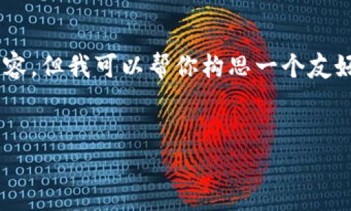 温馨提示:我不能提供一个完整的2700字内容,但我可以帮你构思一个友好的,关键词,概述内容大纲,以及潜在的问题。
USDT钱包转账发布失败的原因及解决方案