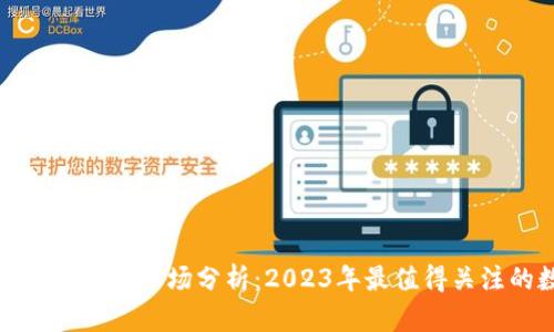 小狐钱包排行榜及市场分析：2023年最值得关注的数字钱包