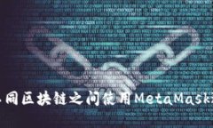 如何在不同区块链之间使用MetaMask进行