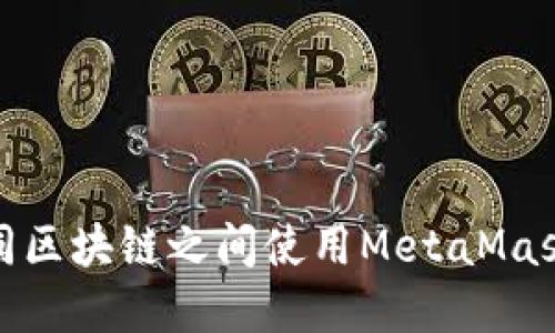 如何在不同区块链之间使用MetaMask进行转账