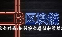 比特币钱包完全指南：如何安全存储和