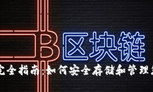 比特币钱包完全指南:如何安全存储和管理您的数字资产