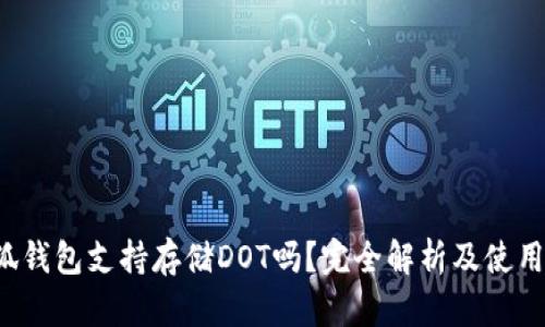  小狐钱包支持存储DOT吗？完全解析及使用指南