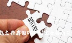  小狐钱包支持存储DOT吗？完全解析及