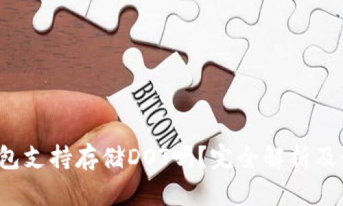  小狐钱包支持存储DOT吗？完全解析及使用指南