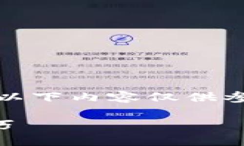 注意：由于具体操作可能与平台更新有关，以下内容仅供参考，具体步骤以小狐钱包内实际操作为准。

小狐钱包如何质押币？详细操作指南与技巧