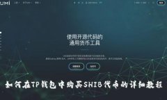 如何在TP钱包中购买SHIB代币的详细教程