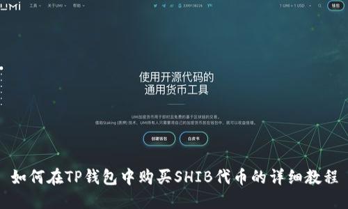 如何在TP钱包中购买SHIB代币的详细教程