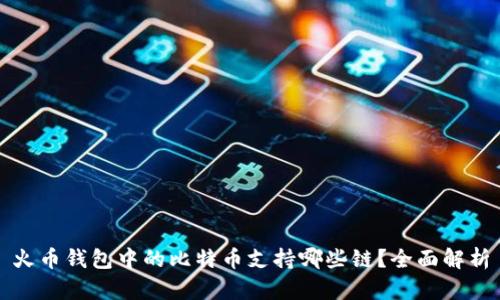 火币钱包中的比特币支持哪些链?全面解析