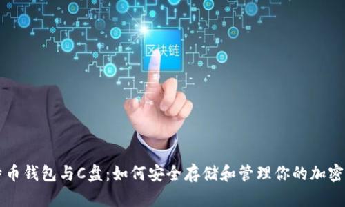 比特币钱包与C盘:如何安全存储和管理你的加密资产