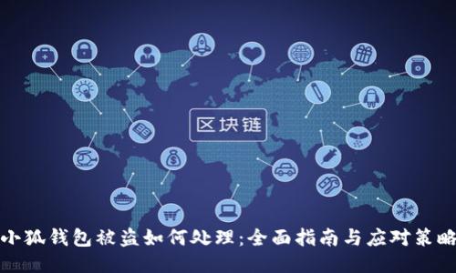 小狐钱包被盗如何处理：全面指南与应对策略