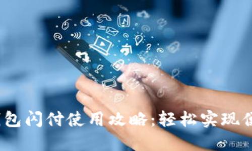  小狐钱包闪付使用攻略：轻松实现便捷支付