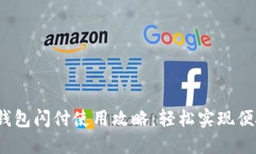  小狐钱包闪付使用攻略：轻松实现便捷支付