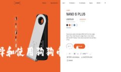 如何选择和使用狗狗币钱包苹果版：全