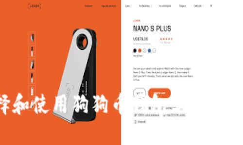 如何选择和使用狗狗币钱包苹果版:全面指南