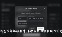 狐狸编织钱包图解视频教学：手把手教
