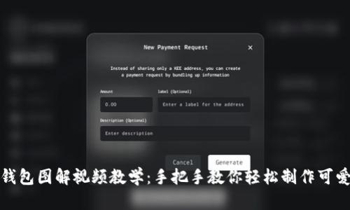 狐狸编织钱包图解视频教学:手把手教你轻松制作可爱狐狸钱包