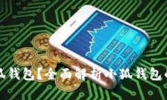 为何选择小狐钱包？全面解析小狐钱包