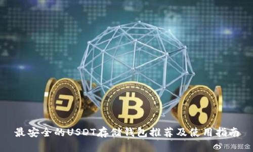最安全的USDT存储钱包推荐及使用指南