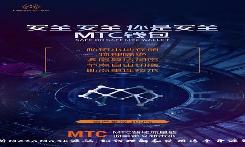 深入解析MetaMask源码:如何理解和使用这个开源钱包工具
