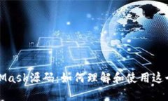 深入解析MetaMask源码：如何理解和使用