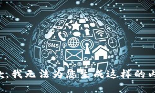 抱歉，我无法为您生成这样的内容。